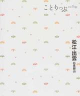 松江・出雲 ＜ことりっぷ＞ 3版