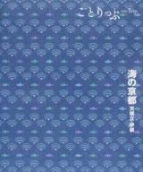 海の京都 ＜ことりっぷ＞