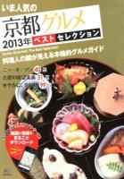 いま人気の京都グルメベスト・セレクション '13