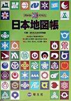 日本地図帳 2003年版 ＜グローバルアクセス＞ 第2版