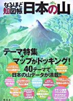 なるほど知図帳日本の山 ＜山と高原地図plus＞