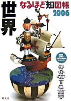 なるほど知図帳世界 2006 3版