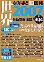 なるほど知図帳世界 2007 第4版