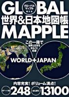 世界&日本地図帳 ＜グローバルマップル＞