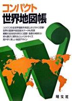 コンパクト世界地図帳 2版.