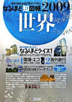 なるほど知図帳世界 : 知れば知るほど見えてくる!! 2009 第6版