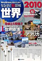 なるほど知図帳世界 : 知れば知るほどみえてくる!! 2010 第7版