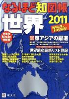 なるほど知図帳世界 2011
