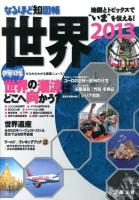 なるほど知図帳世界 : 地図とトピックスで"いま"を伝える! 2013 第10版