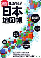 なるほど市町村合併 都道府県別日本地図帳