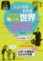 なるほど知図帳世界 2015 (ニュースがスイスイわかる) 12版