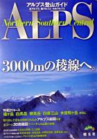 アルプス登山ガイド : 北アルプス/南アルプス/中央アルプス ＜山と高原地図plus＞