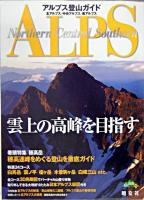アルプス登山ガイド : 北アルプス/中央アルプス/南アルプス ＜山と高原地図plus＞ 2版.