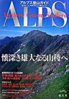 アルプス登山ガイド : 北アルプス/中央アルプス/南アルプス ＜山と高原地図plus＞ 4版.
