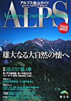 アルプス登山ガイド : 北アルプス/中央アルプス/南アルプス ＜山と高原地図plus＞ 2008全面改訂版.