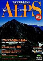 アルプス登山ガイド : 北アルプス/中央アルプス/南アルプス 2009全面改訂版 第6版