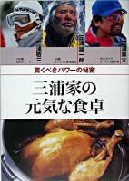 三浦家の元気な食卓 : 驚くべきパワーの秘密