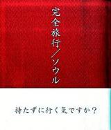 完全旅行/ソウル