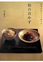 四季をおいしく食べる和のおかず