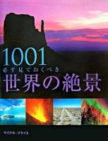 1001必ず見ておくべき世界の絶景