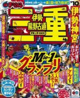 三重 : 伊勢・熊野古道・伊賀上野・東紀州 2010 ＜マップルマガジン 東海 09＞