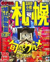 札幌 : 富良野・小樽・旭山動物園 '11 ＜マップルマガジン 北海道＞