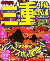 三重 : 伊勢・熊野古道・伊賀上野・東紀州 '11 ＜マップルマガジン＞