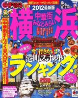 横浜 : 中華街・みなとみらい 2012 ＜マップルマガジン 関東 11＞