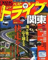 ベストドライブ関東 '12 ＜マップルマガジン＞