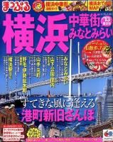 横浜 : 中華街・みなとみらい '13 ＜マップルマガジン 関東 11＞