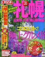 札幌 富良野・小樽・旭山動物園 '13 ＜マップルマガジン  北海道 02＞