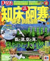 知床・阿寒 : 網走・釧路湿原 '13 ＜マップルマガジン  北海道 04＞