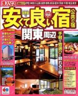 安くて良い宿公共の宿 '13関東周辺 ＜マップルマガジン＞