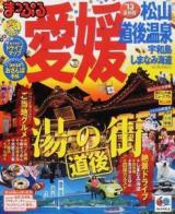 愛媛 : 松山・道後温泉 宇和島・しまなみ海道 '13 ＜マップルマガジン  四国 04＞