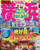 横浜 : 中華街・みなとみらい '14 ＜マップルマガジン  関東 11＞