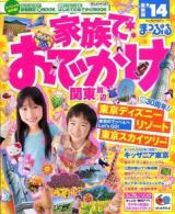 家族でおでかけ関東周辺 '14 ＜マップルマガジン＞