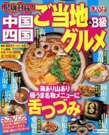 県別対抗!中国・四国ご当地&B級グルメ ＜マップルマガジン＞