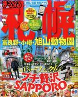 札幌 富良野・小樽・旭山動物園 '14 ＜マップルマガジン  北海道 02＞