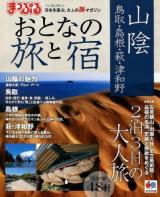 おとなの旅と宿 山陰 : 鳥取・島根・萩・津和野 ＜マップルマガジン＞