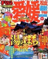 愛媛 '14 ＜マップルマガジン  四国 04＞