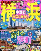 横浜 '15 ＜マップルマガジン  関東 11＞