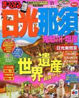 日光・那須 '15 ＜ 関東 03＞