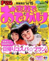 家族でおでかけ関東周辺 '14-'15 ＜マップルマガジン＞