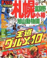 札幌 富良野・小樽・旭山動物園 '15 ＜マップルマガジン  北海道 02＞
