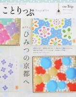 ことりっぷMagazine vol.1(2014/Summer) (ひみつの京都へ) ＜ことりっぷmook＞
