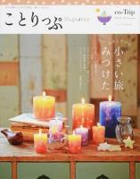 ことりっぷMagazine Vol.2(2014/Autumn) (小さい旅みつけた) ＜ことりっぷmook＞