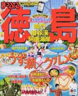 徳島 [2014] ＜マップルマガジン  四国 02＞