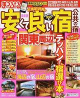 安くて良い宿公共の宿 [2014]関東周辺最新版 ＜マップルマガジン＞