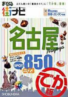 まっぷる街ナビ名古屋 : でか版