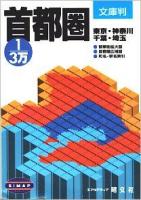 1/3万首都圏 : 文庫判 ＜エアリアマップ＞